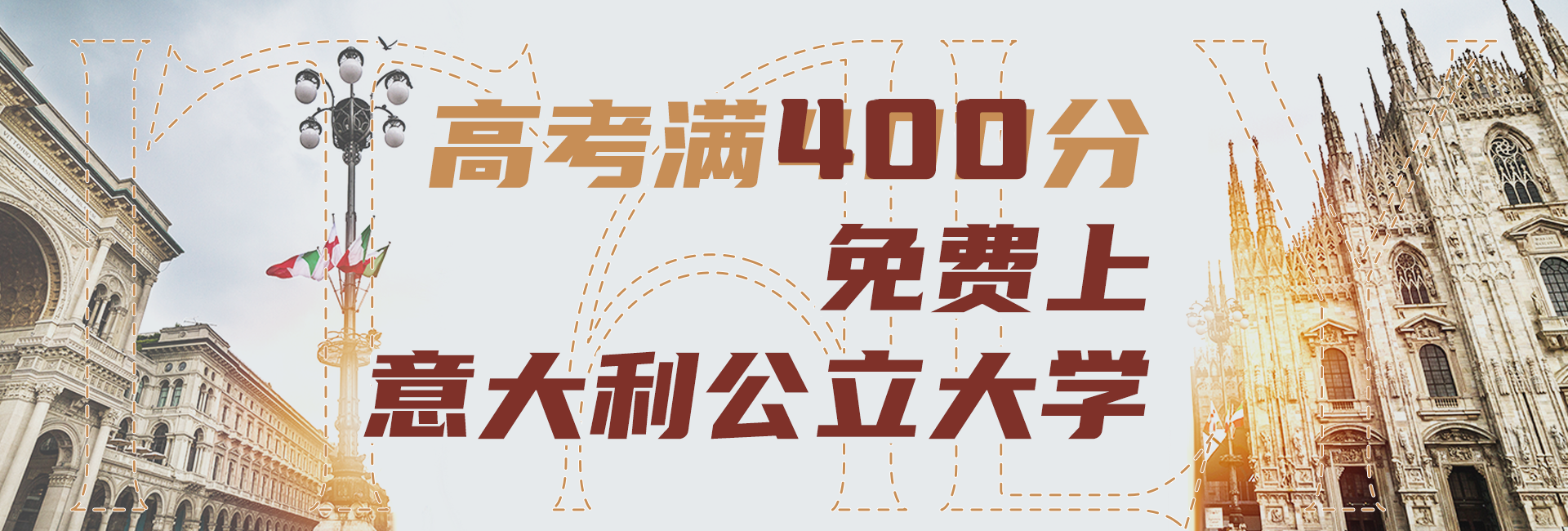 這屆高考生看過(guò)來(lái)！高考考多少分可以免費(fèi)上意大利公立大學(xué)